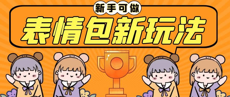 长期稳定项目，表情包新玩法，无脑搬运0基础可做，一部手机实现日入300+创客之家-网创项目资源站-副业项目-创业项目-搞钱项目创客之家