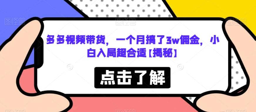 多多视频带货，一个月搞了3w佣金，小白入局超合适【揭秘】创客之家-网创项目资源站-副业项目-创业项目-搞钱项目创客之家