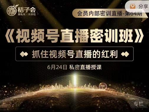 《视频号直播密训班》，抓住视频号直播的红利 价值12800创客之家-网创项目资源站-副业项目-创业项目-搞钱项目创客之家