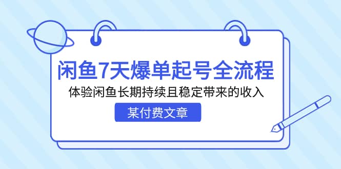 某付费文章：闲鱼7天爆单起号全流程，体验闲鱼长期持续且稳定带来的收入创客之家-网创项目资源站-副业项目-创业项目-搞钱项目创客之家