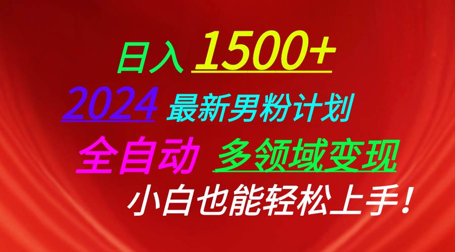 日入1500+，2024最新男粉计划，视频图文+直播+交友等多重方式打爆LSP…创客之家-网创项目资源站-副业项目-创业项目-搞钱项目创客之家
