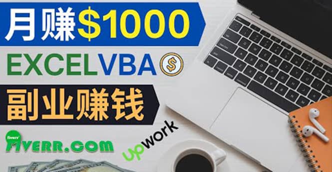 会使用Excel就能赚钱，在Fiverr出售Excel数据录入服务，月入1000美元以上创客之家-网创项目资源站-副业项目-创业项目-搞钱项目创客之家
