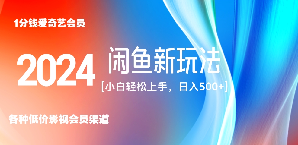 最新蓝海项目咸鱼零成本卖爱奇艺会员小白有手就行 无脑操作轻松日入三位数！创客之家-网创项目资源站-副业项目-创业项目-搞钱项目创客之家