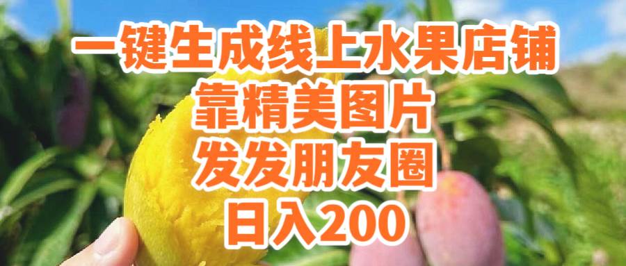 一键生成线上水果店，靠精美图片发发朋友圈，也能日入200创客之家-网创项目资源站-副业项目-创业项目-搞钱项目创客之家