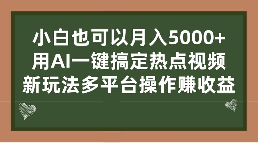 小白也可以月入5000+， 用AI一键搞定热点视频， 新玩法多平台操作赚收益创客之家-网创项目资源站-副业项目-创业项目-搞钱项目创客之家