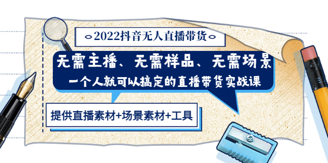 2022抖音无人直播带货 无需主播、样品、场景，一个人能搞定(内含素材+工具)创客之家-网创项目资源站-副业项目-创业项目-搞钱项目创客之家