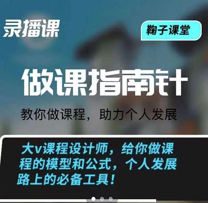 鞠子课堂·做课指南针：教你做课，助力个人发展创客之家-网创项目资源站-副业项目-创业项目-搞钱项目创客之家