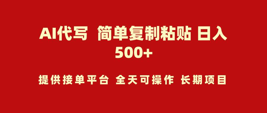 AI代写项目 简单复制粘贴 小白轻松上手 日入500+创客之家-网创项目资源站-副业项目-创业项目-搞钱项目创客之家