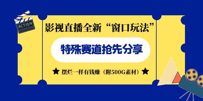 影视直播全新“窗口玩法”特殊赛道抢先分享！摆烂一样有钱赚（附500G素材）创客之家-网创项目资源站-副业项目-创业项目-搞钱项目创客之家