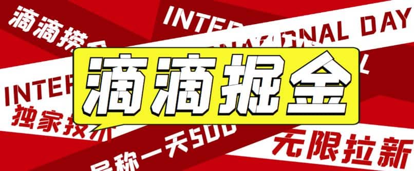 外面卖888很火的滴滴掘金项目 号称一天收益500+【详细文字步骤+教学视频】创客之家-网创项目资源站-副业项目-创业项目-搞钱项目创客之家