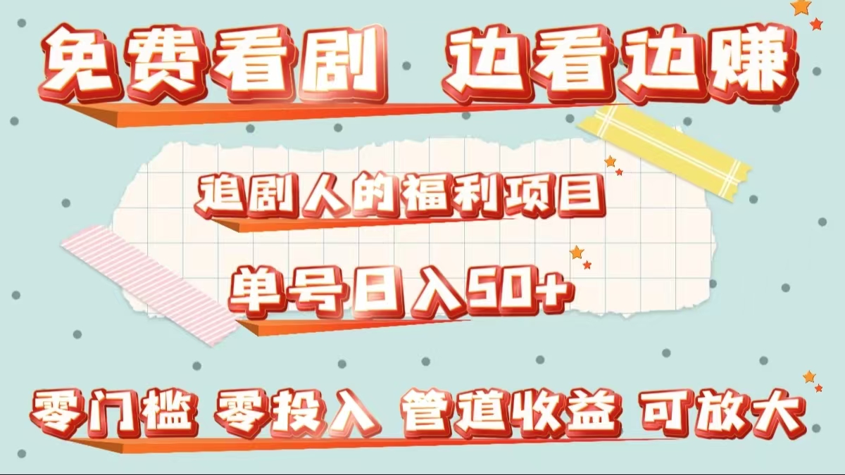 免费看剧，边看边赚，追剧人的福利项目。单号日入50+可放大创客之家-网创项目资源站-副业项目-创业项目-搞钱项目创客之家