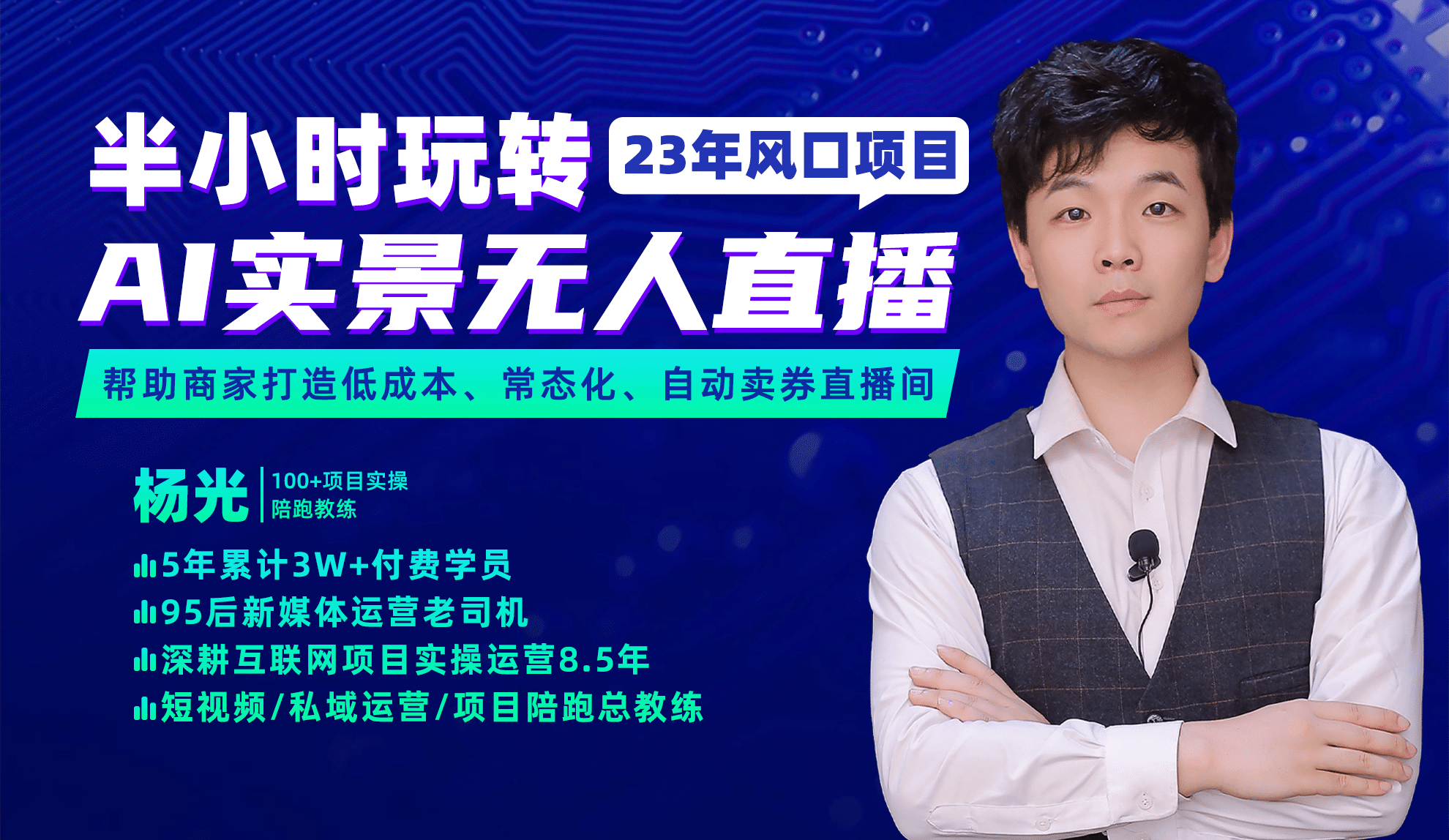 2023年风口项目，半小时玩转AI实景无人直播创客之家-网创项目资源站-副业项目-创业项目-搞钱项目创客之家