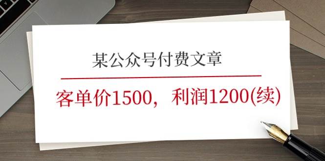 某公众号付费文章《客单价1500，利润1200(续)》市场几乎可以说是空白的创客之家-网创项目资源站-副业项目-创业项目-搞钱项目创客之家