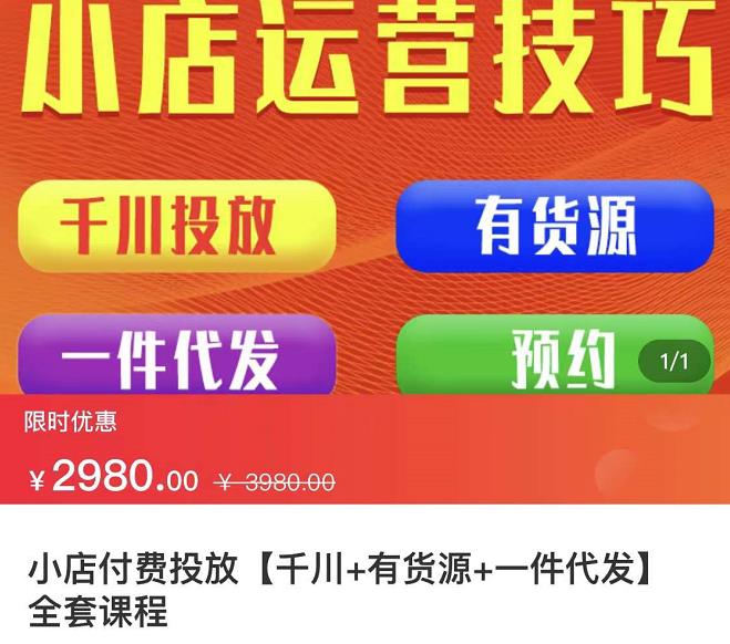 七巷社·小店付费投放【千川+有资源+一件代发】全套课程，从0到千级跨步的全部流程创客之家-网创项目资源站-副业项目-创业项目-搞钱项目创客之家