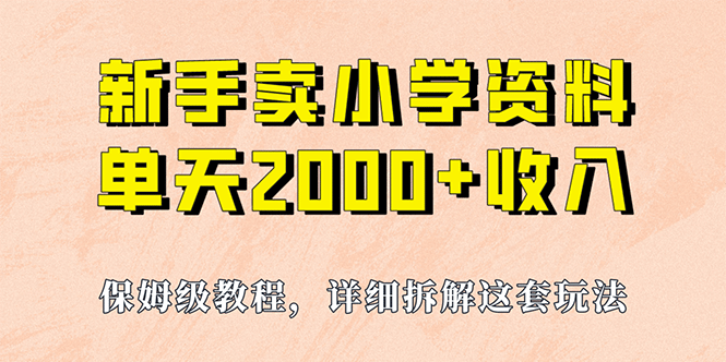 我如何通过卖小学资料，实现单天2000+，实操项目，保姆级教程+资料+工具创客之家-网创项目资源站-副业项目-创业项目-搞钱项目创客之家
