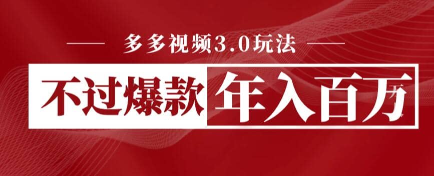多多视频3.0玩法，线下结算不过爆款年入百万创客之家-网创项目资源站-副业项目-创业项目-搞钱项目创客之家