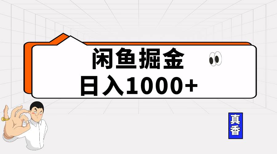 闲鱼暴力掘金项目，轻松日入1000+创客之家-网创项目资源站-副业项目-创业项目-搞钱项目创客之家
