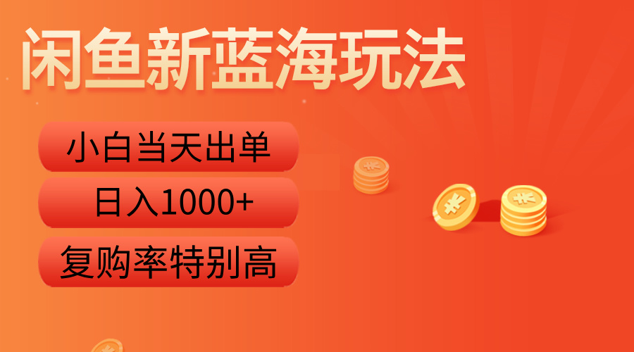 闲鱼新蓝海玩法，小白当天出单，复购率特别高，日入1000+创客之家-网创项目资源站-副业项目-创业项目-搞钱项目创客之家
