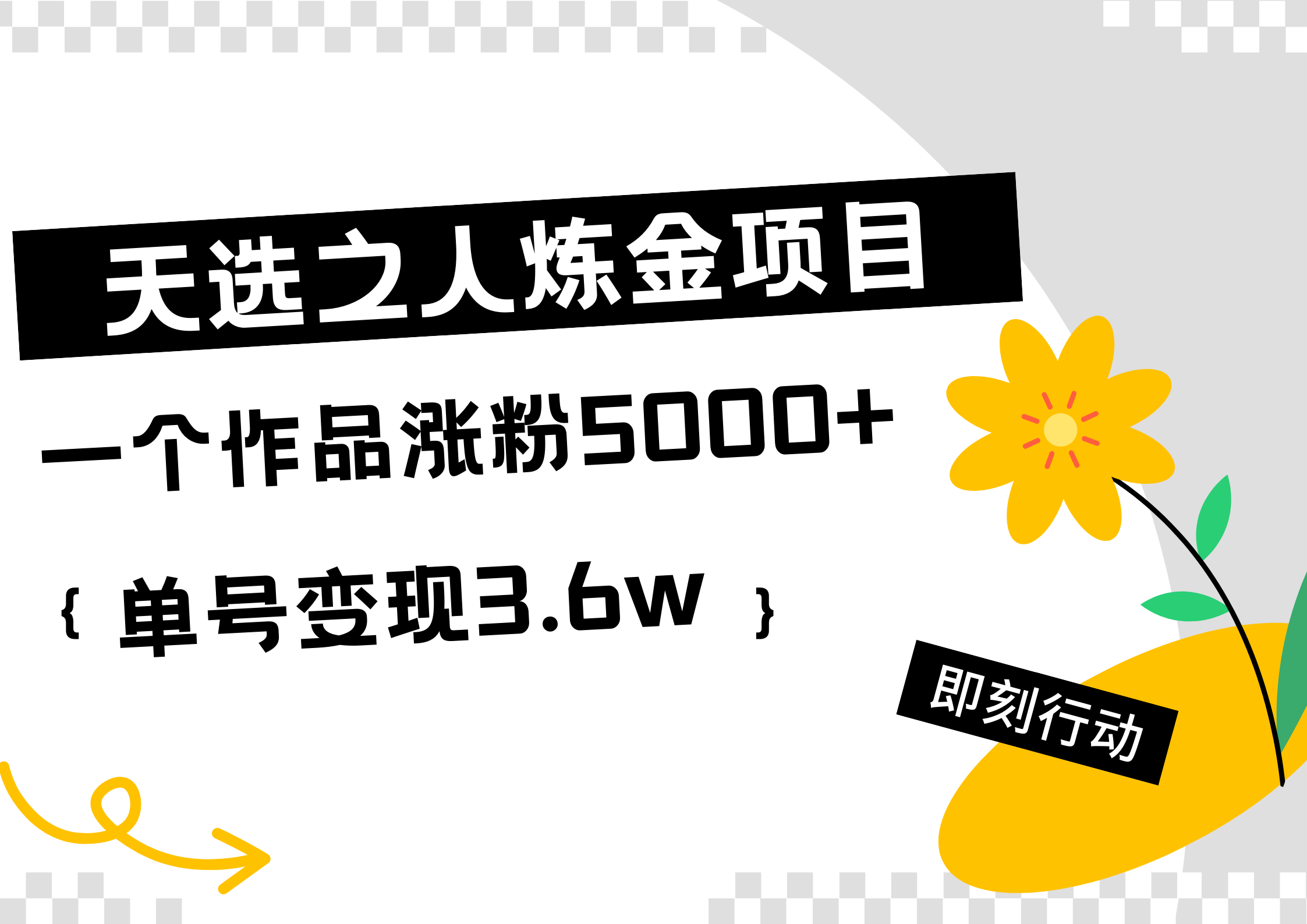 天选之人炼金热门项目，一个作品涨粉5000+，单号变现3.6w创客之家-网创项目资源站-副业项目-创业项目-搞钱项目创客之家