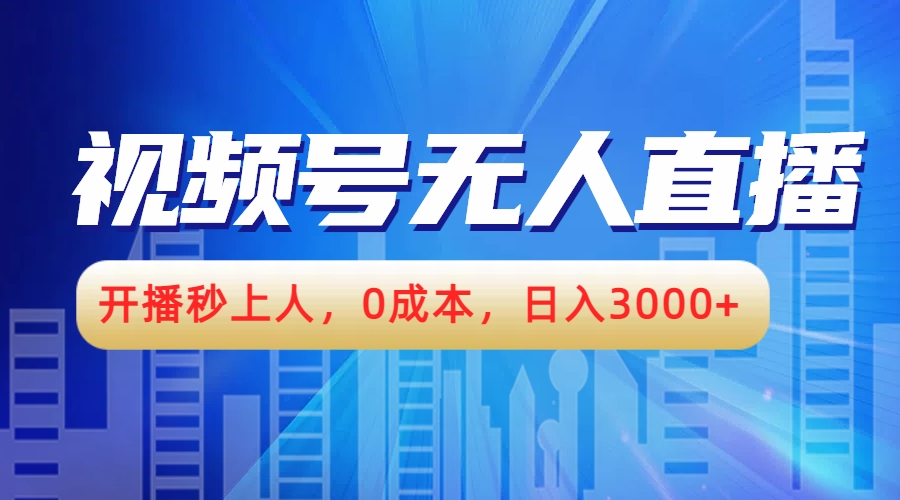 视频号无人播剧，开播秒上人，0成本，日入3000+创客之家-网创项目资源站-副业项目-创业项目-搞钱项目创客之家
