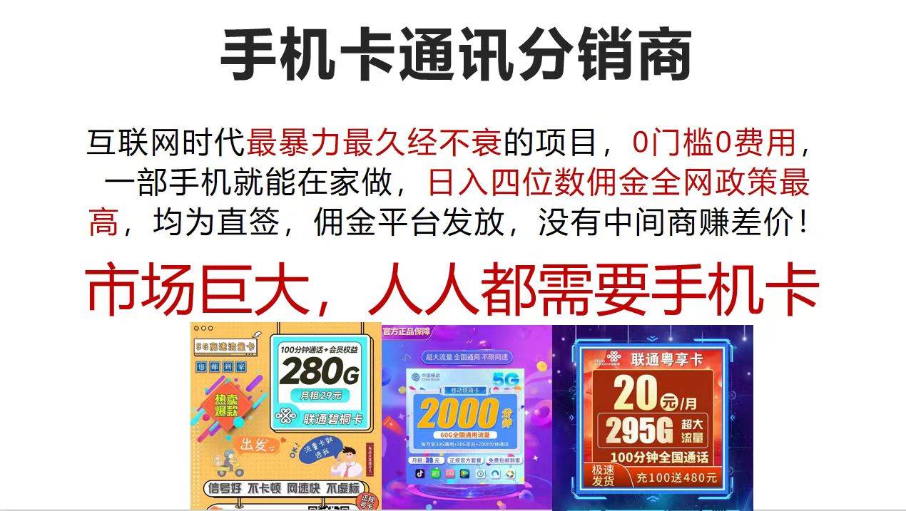 手机卡通讯分销商 互联网时代最暴利最久经不衰的项目，0门槛0费用，…创客之家-网创项目资源站-副业项目-创业项目-搞钱项目创客之家
