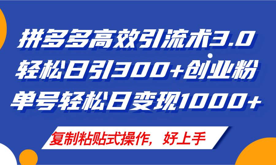 拼多多店铺引流技术3.0，日引300+付费创业粉，单号轻松日变现1000+创客之家-网创项目资源站-副业项目-创业项目-搞钱项目创客之家
