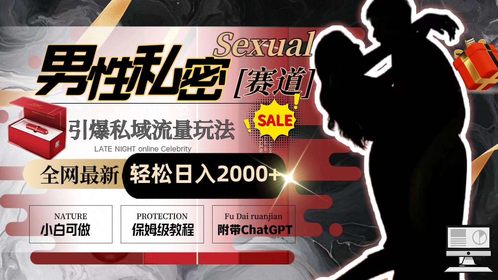 全网最新男性私密赛道玩法，引爆私域流量，轻松日入2000+创客之家-网创项目资源站-副业项目-创业项目-搞钱项目创客之家