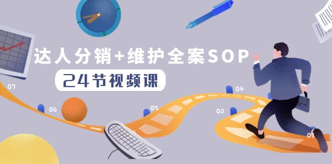 达人分销+维护全案SOP实操运营，快速做好达人分发和达人维护（24节课）创客之家-网创项目资源站-副业项目-创业项目-搞钱项目创客之家
