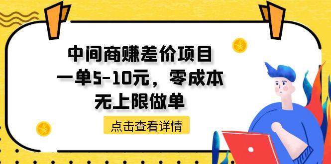 中间商赚差价天花板项目，一单5-10元，零成本，无上限做单创客之家-网创项目资源站-副业项目-创业项目-搞钱项目创客之家