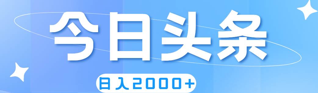 撸爆今日头条，简单无脑，日入2000+创客之家-网创项目资源站-副业项目-创业项目-搞钱项目创客之家