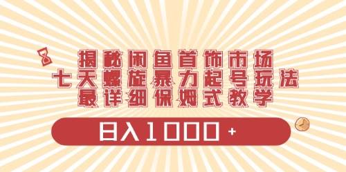 闲鱼首饰领域最新玩法，日入1000+项目0门槛一台设备就能操作创客之家-网创项目资源站-副业项目-创业项目-搞钱项目创客之家