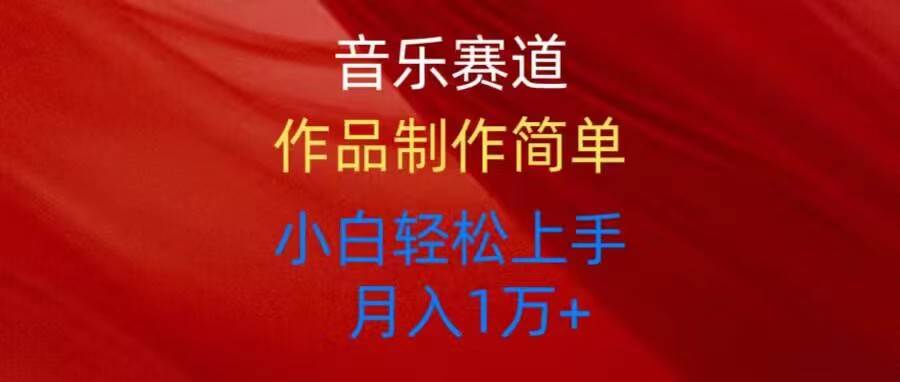 音乐赛道玩法纯原创，所有平台可以发布，小白轻松上手创客之家-网创项目资源站-副业项目-创业项目-搞钱项目创客之家