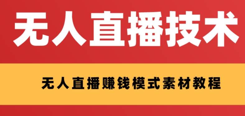 外面收费1280的支付宝无人直播技术+素材 认真看半小时就能开始做创客之家-网创项目资源站-副业项目-创业项目-搞钱项目创客之家