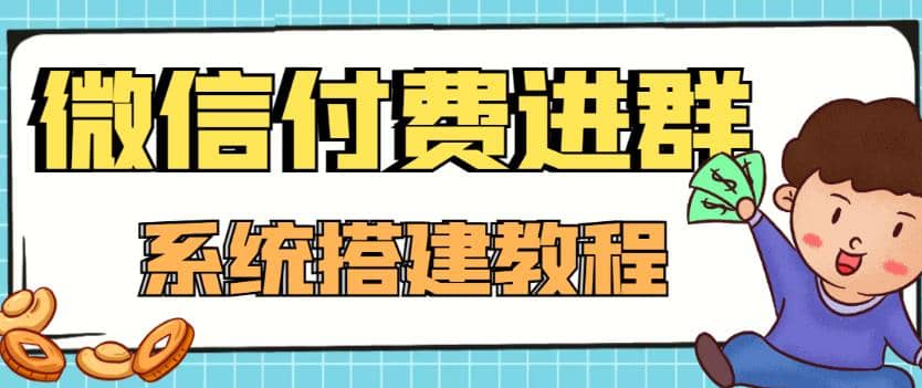 外面卖1000的红极一时的9.9元微信付费入群系统：小白一学就会（源码+教程）创客之家-网创项目资源站-副业项目-创业项目-搞钱项目创客之家