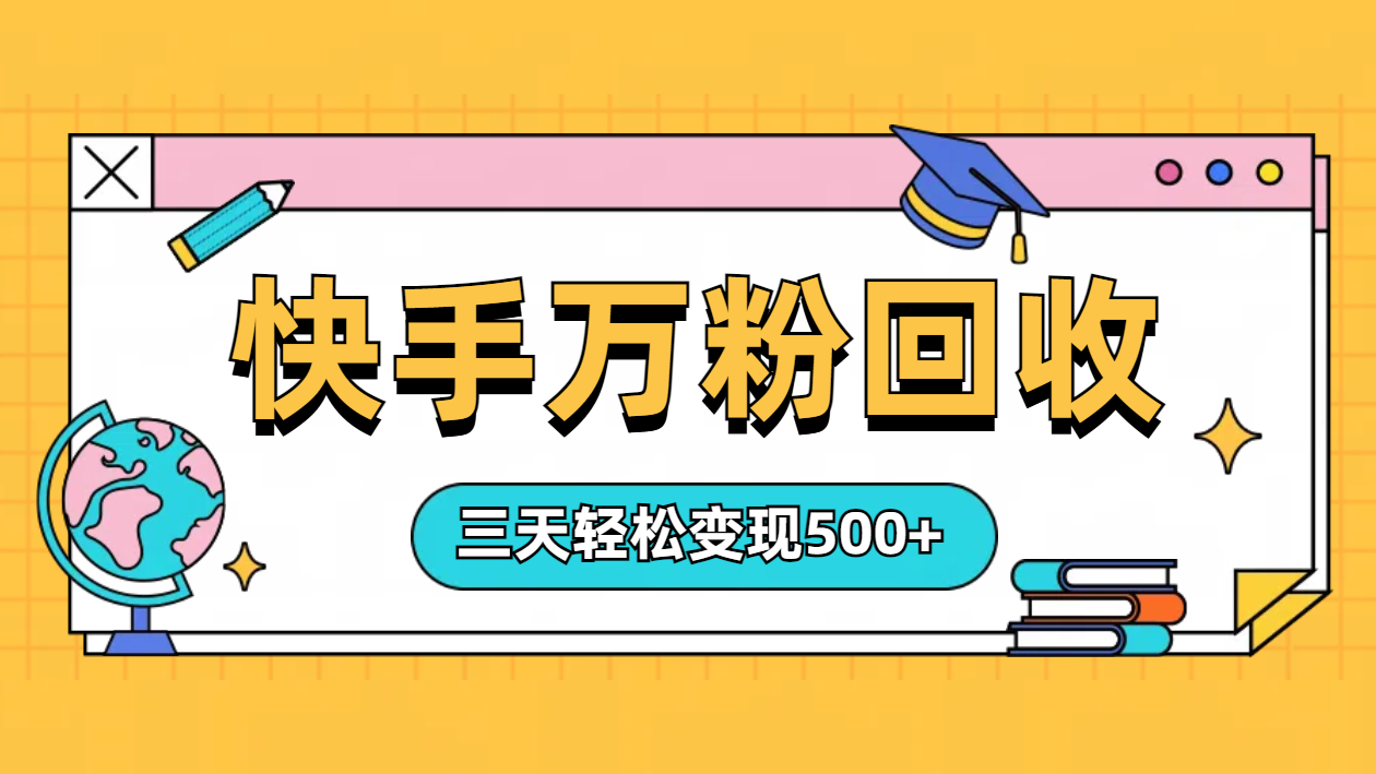 “快手”起万粉号3天变现500+创客之家-网创项目资源站-副业项目-创业项目-搞钱项目创客之家