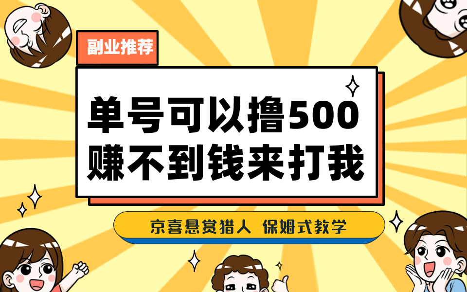 一号撸500，最新拉新app！赚不到钱你来打我！京喜最强悬赏猎人！保姆式教学创客之家-网创项目资源站-副业项目-创业项目-搞钱项目创客之家