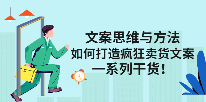 文案思维与方法论：如何打造疯狂卖货文案创客之家-网创项目资源站-副业项目-创业项目-搞钱项目创客之家