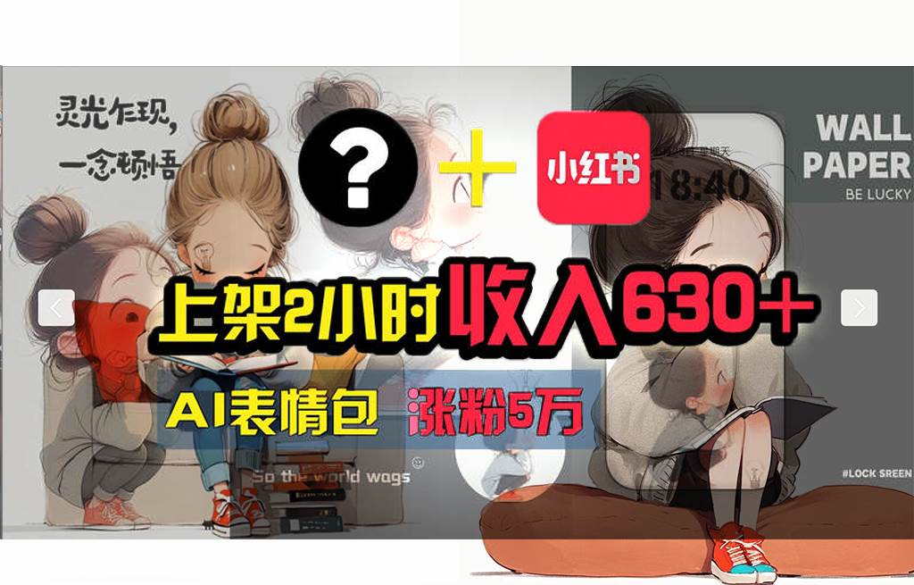 【轻松搞钱秘籍】AI技术助力！小红书涨粉5w+，广告一条轻松赚2000元！创客之家-网创项目资源站-副业项目-创业项目-搞钱项目创客之家