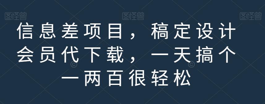信息差项目，稿定设计会员代下载，一天搞个一两百很轻松【揭秘】创客之家-网创项目资源站-副业项目-创业项目-搞钱项目创客之家