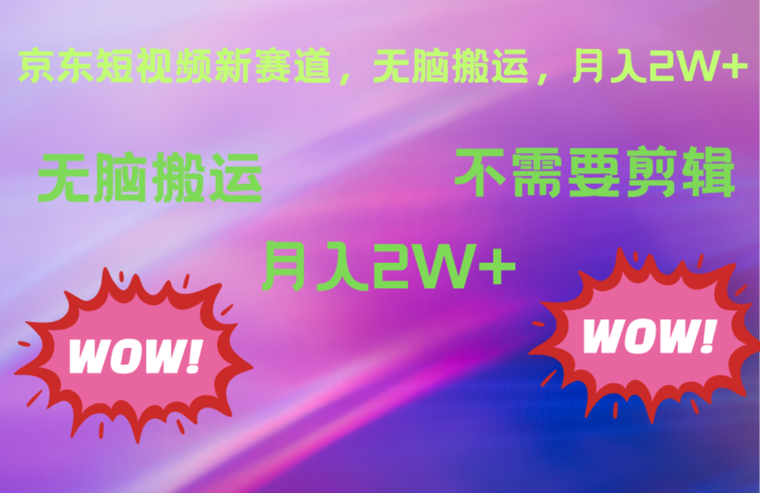 京东图文视频，最新蓝海项目，只靠无脑搬运，不需要剪辑，有手就会，每月亲测2万+创客之家-网创项目资源站-副业项目-创业项目-搞钱项目创客之家