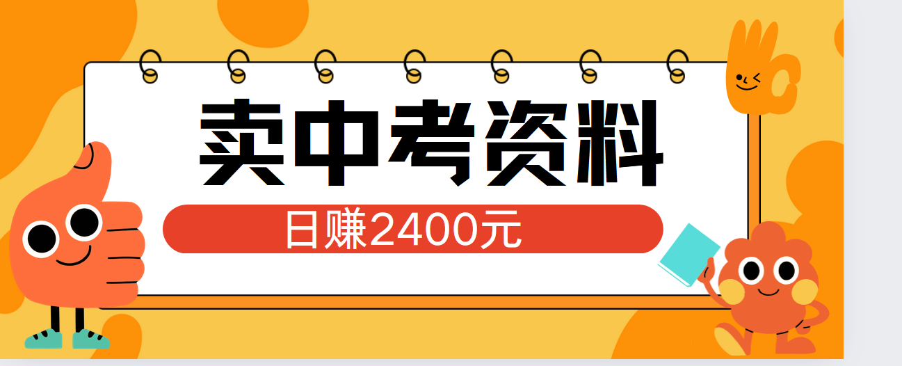 小红书卖中考资料单日引流150人当日变现2000元小白可实操创客之家-网创项目资源站-副业项目-创业项目-搞钱项目创客之家