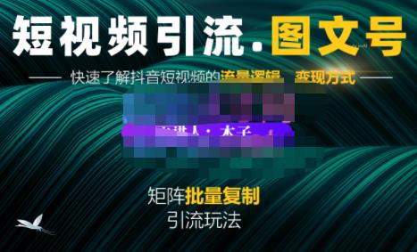 蟹老板·短视频引流-图文号玩法超级简单，可复制可矩阵价值1888元创客之家-网创项目资源站-副业项目-创业项目-搞钱项目创客之家