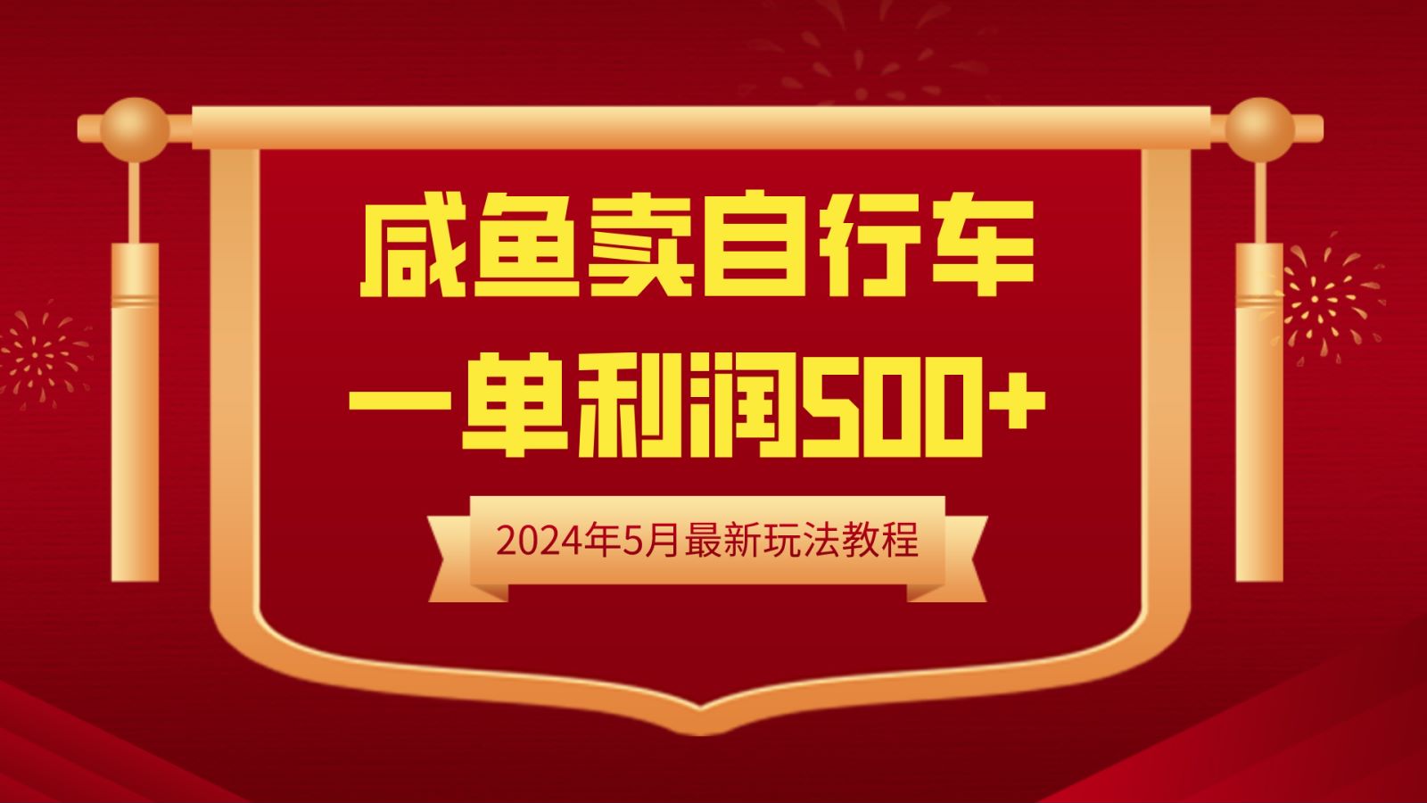 闲鱼卖自行车，一单利润500+，2024年5月最新玩法教程创客之家-网创项目资源站-副业项目-创业项目-搞钱项目创客之家