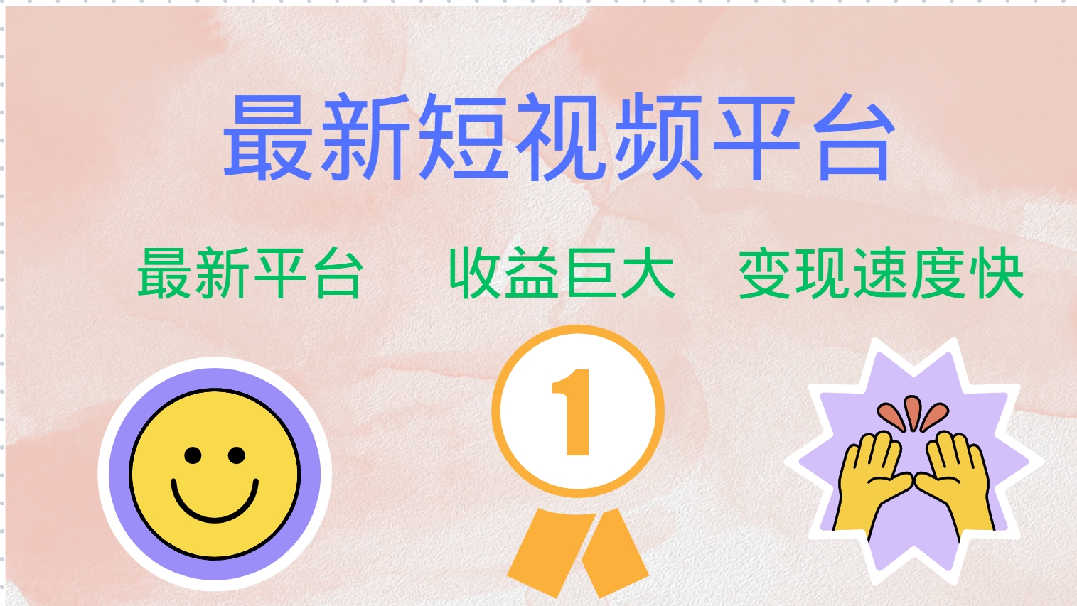 全网唯一,全新短视频平台，巨头之作，想吃初期红利的速度！创客之家-网创项目资源站-副业项目-创业项目-搞钱项目创客之家