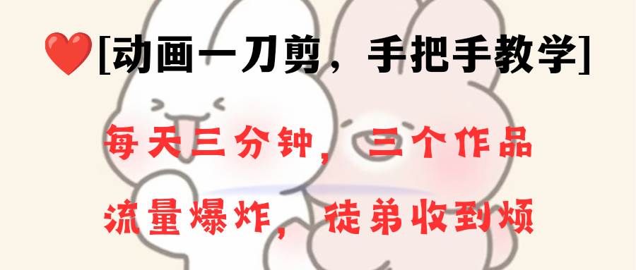 动画一刀剪项目，一分钟一条原创，流量爆炸，一个月收徒28个，小白轻松上手创客之家-网创项目资源站-副业项目-创业项目-搞钱项目创客之家
