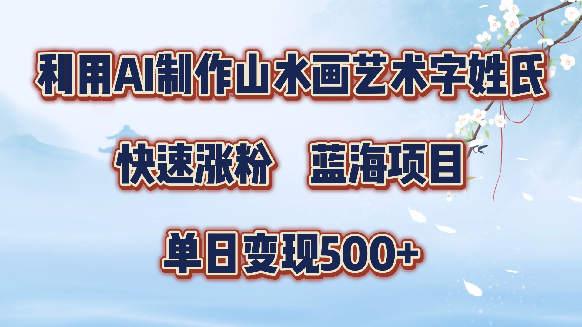 利用AI制作山水画艺术字姓氏快速涨粉，蓝海项目，单日变现500+创客之家-网创项目资源站-副业项目-创业项目-搞钱项目创客之家