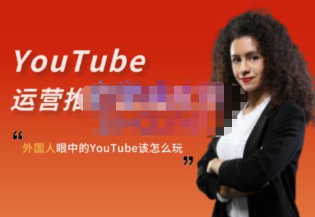外国人眼中的YouTube该怎么玩？Elisa·YouTube运营推广实战技巧创客之家-网创项目资源站-副业项目-创业项目-搞钱项目创客之家