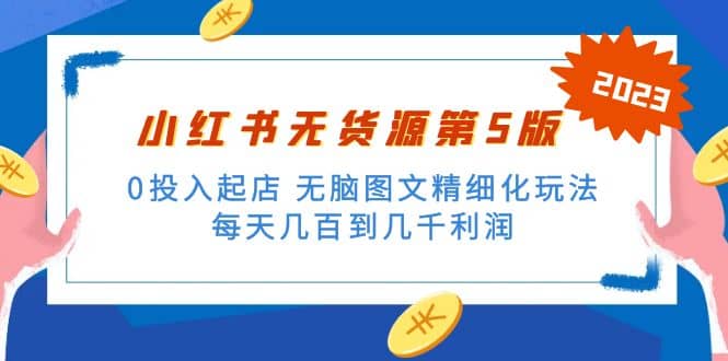 绅白不白小红书无货源第5版 0投入起店 无脑图文精细化玩法创客之家-网创项目资源站-副业项目-创业项目-搞钱项目创客之家