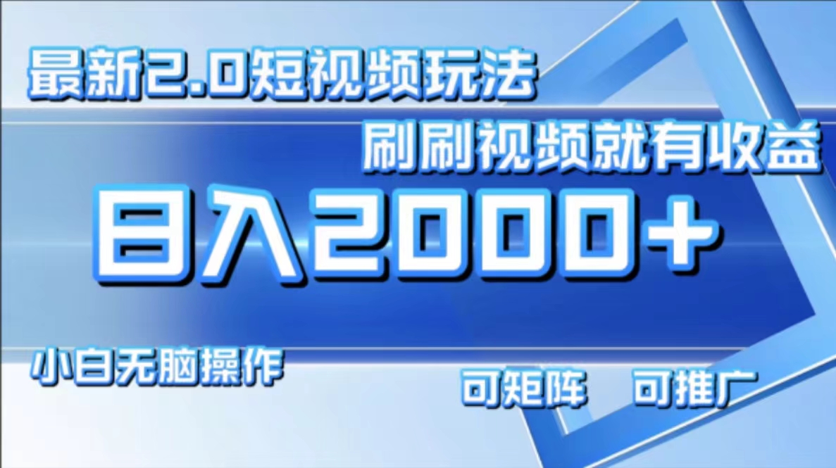 最新项目短视频2.0玩法，刷刷视频就有收益.小白无脑操作，日入2000+创客之家-网创项目资源站-副业项目-创业项目-搞钱项目创客之家