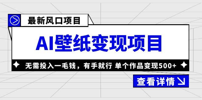 最新风口AI壁纸变现项目，无需投入一毛钱，有手就行，单个作品变现500+创客之家-网创项目资源站-副业项目-创业项目-搞钱项目创客之家
